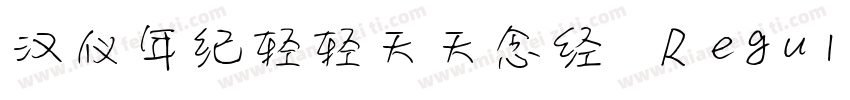 汉仪年纪轻轻天天念经 Regular字体转换